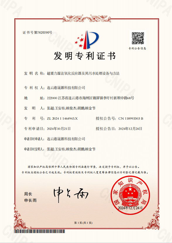 超重力濕法氧化反應器及其污水處理設備與方法