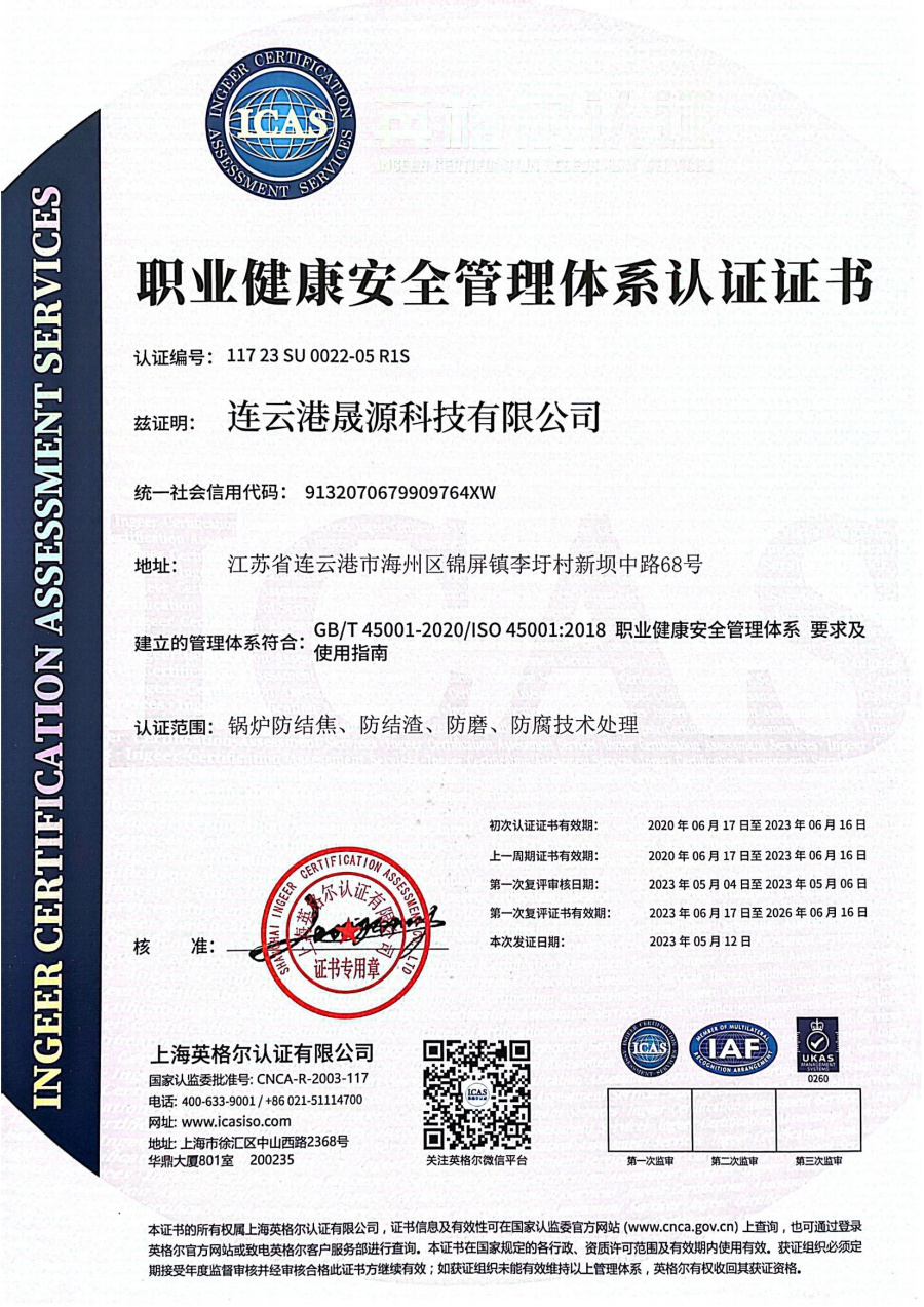 職業(yè)健康安全管理體系認證證書