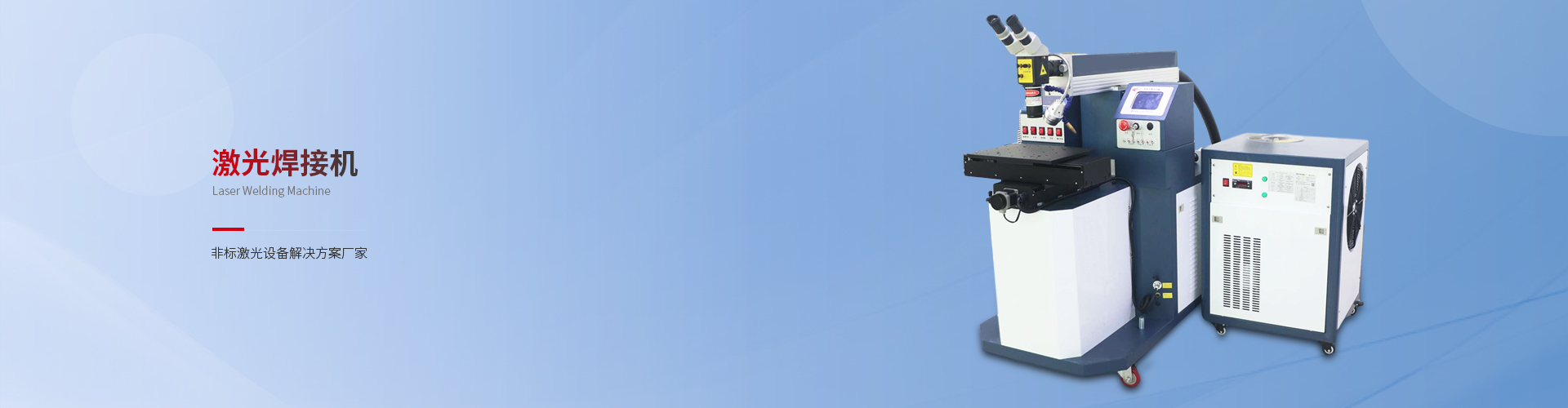 激光焊接機(jī)